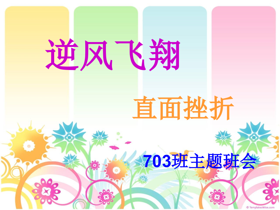 主题班会直面挫折.ppt_第1页