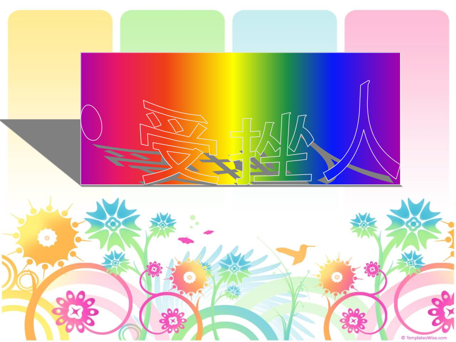 主题班会直面挫折.ppt_第2页