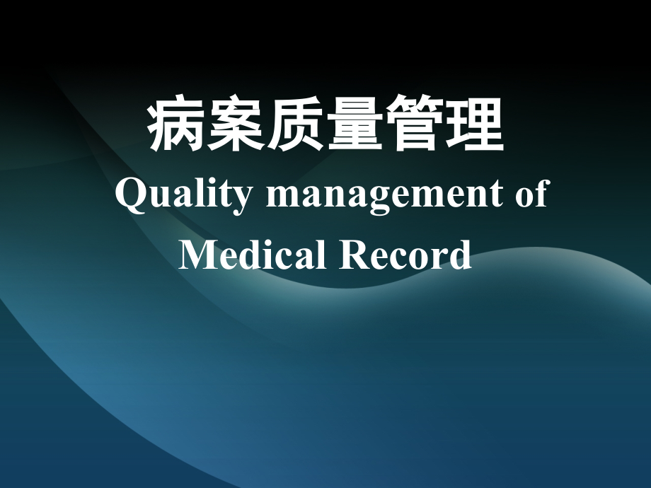 病案质量管理.ppt_第1页
