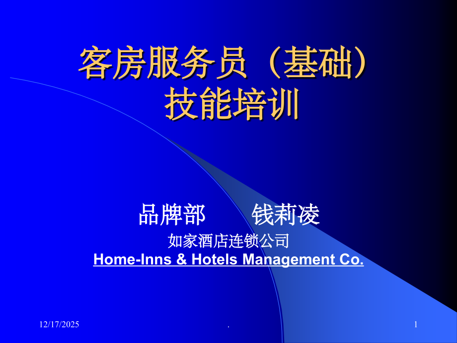 客房服务员(基础)技能培训27278.ppt_第1页