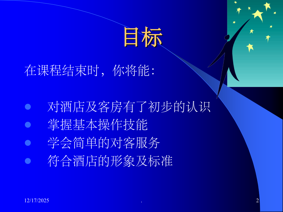 客房服务员(基础)技能培训27278.ppt_第2页