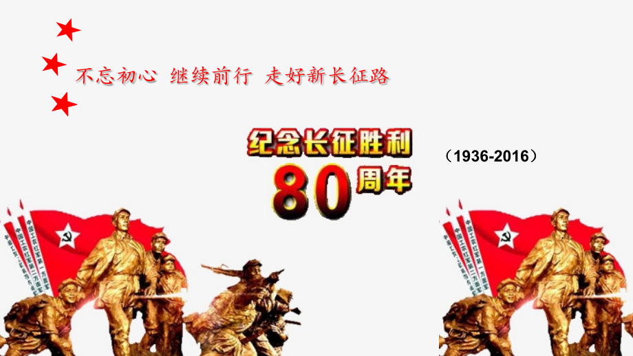 不忘初心继续前行走好新长征路之纪念红军长征胜利80周年党史学习课件.pptx_第1页