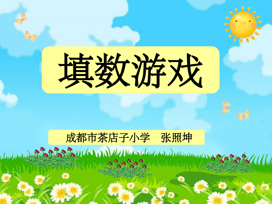 北师大版小学数学一年级(下册)《填数游戏》.ppt_第1页