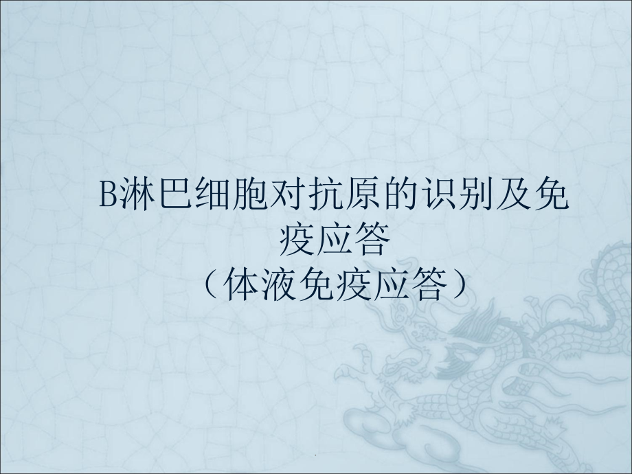 体液免疫应答.ppt_第1页