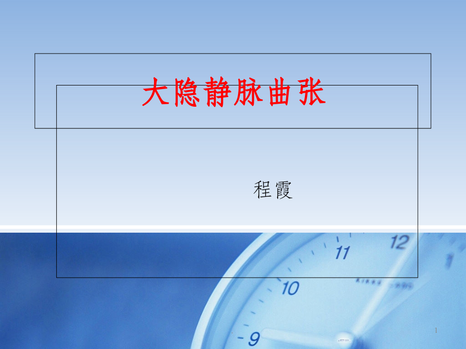 大隐静脉曲张剥脱术PPT课件.ppt_第1页