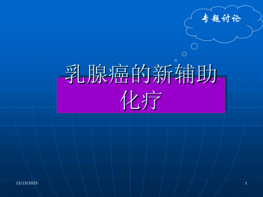 乳腺癌的新辅助化疗.ppt_第1页