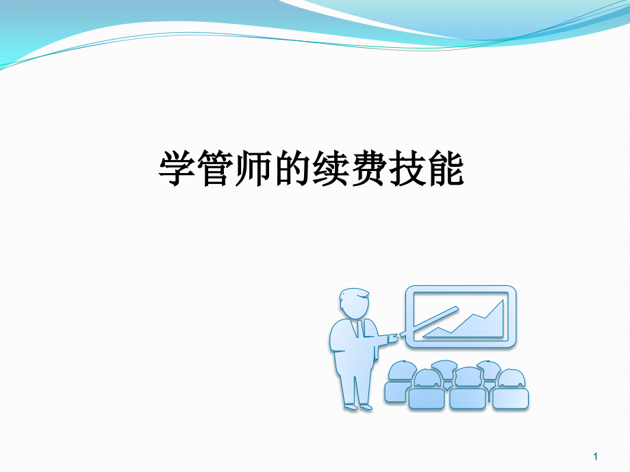 学管师续费技能.pptx_第1页