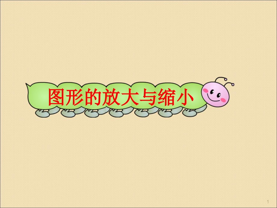 人教版六年级下册数学第四单元图形的放大与缩小.ppt_第1页