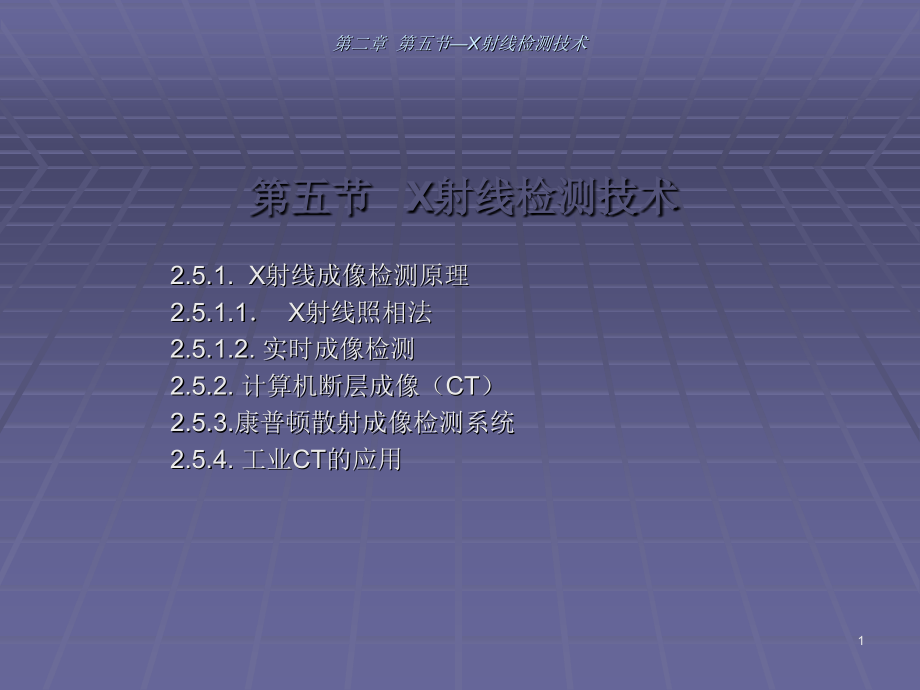 X射线检测技术.ppt_第1页