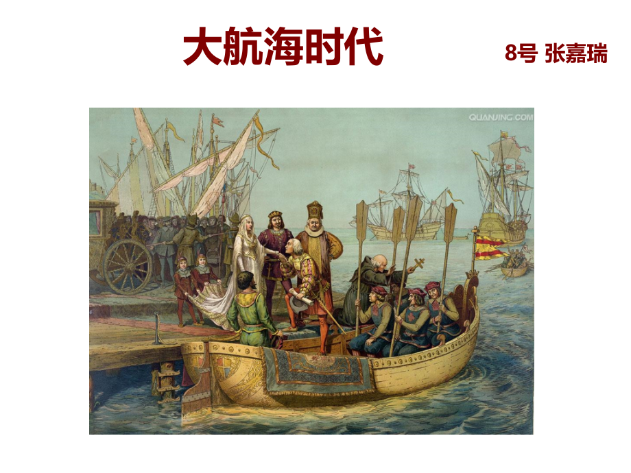 大航海时代-演讲材料.ppt_第1页