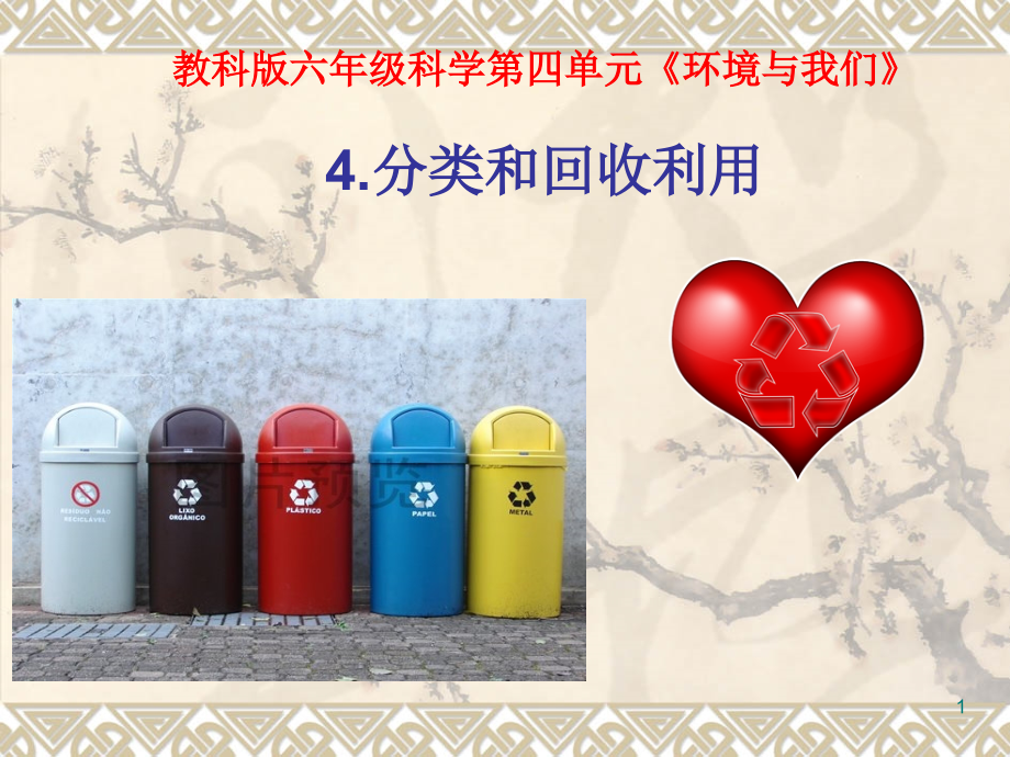 分类和回收利用含课堂作业.ppt_第1页