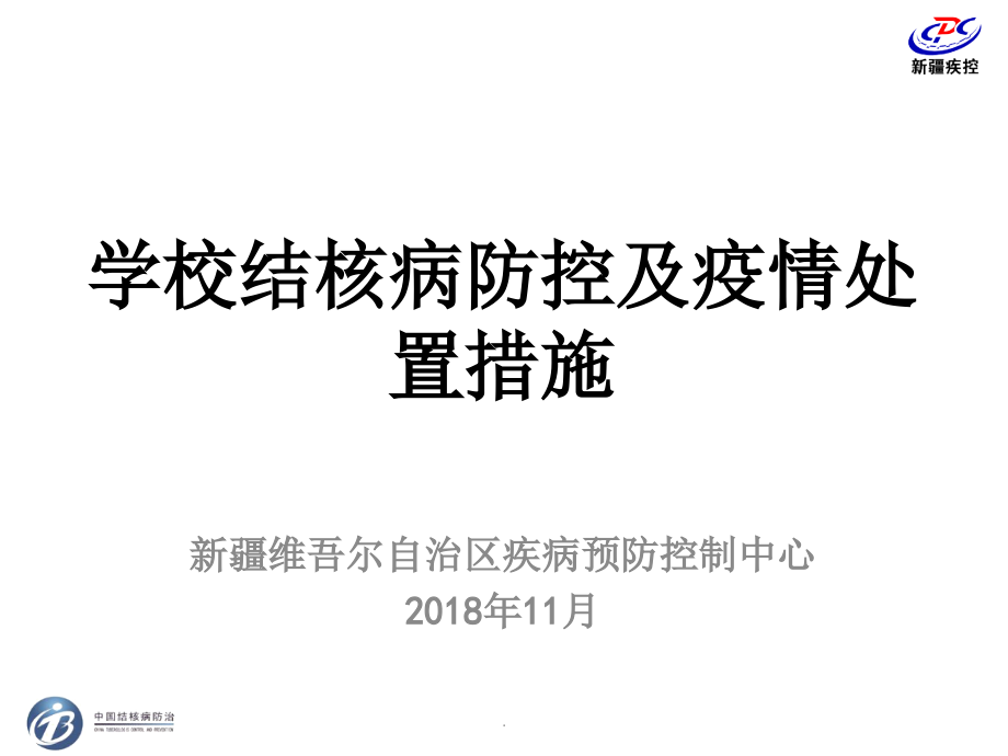 学校结核病防控及疫情处置措施.ppt_第1页