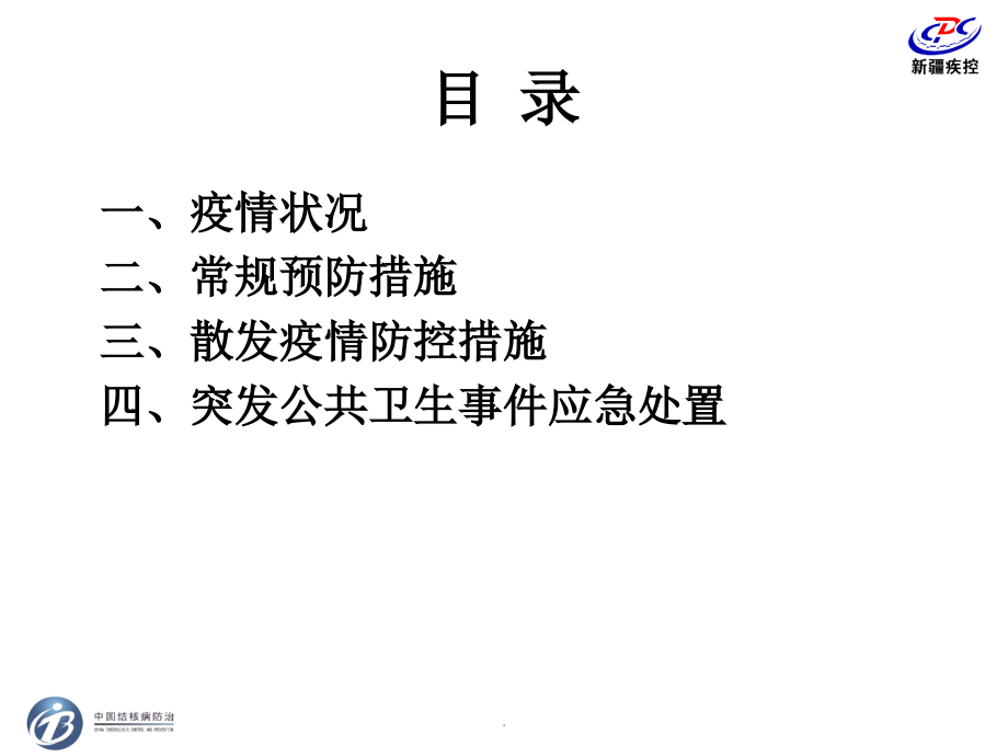 学校结核病防控及疫情处置措施.ppt_第2页