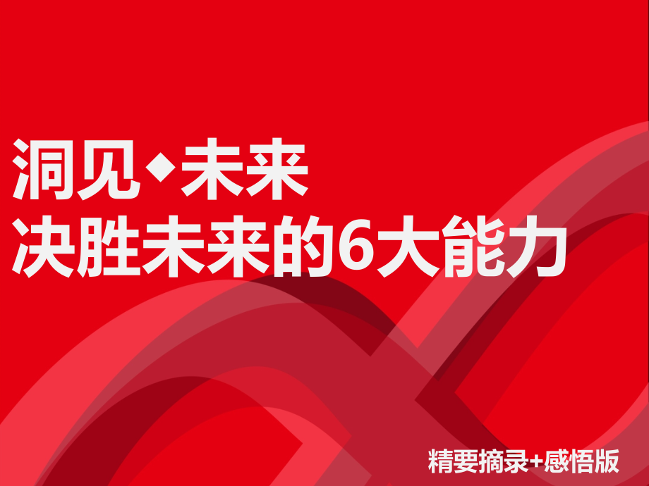 全新思维决胜未来的6大能力夏耿坚制作.ppt_第1页