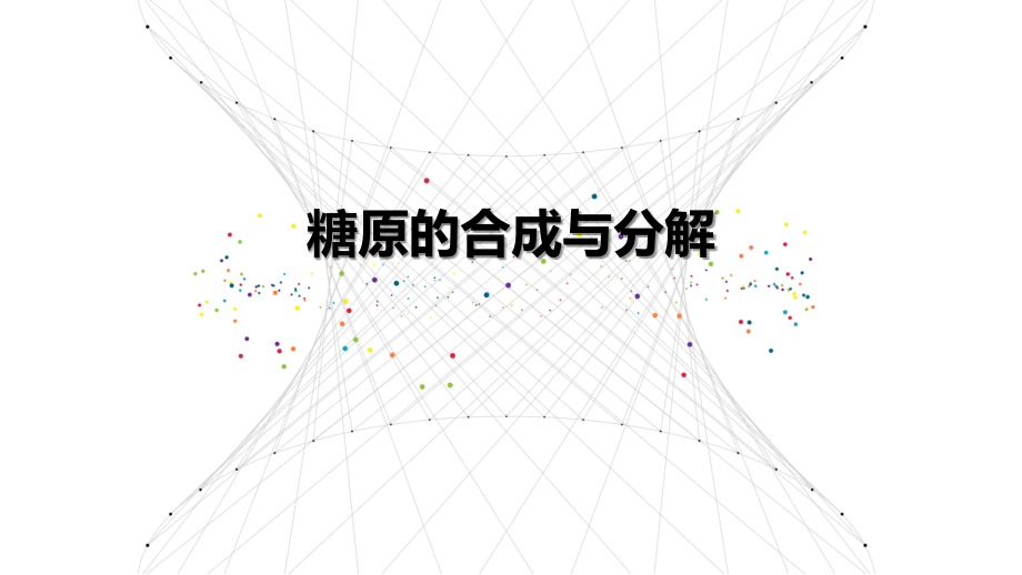 糖原的合成与分解课件.pptx_第1页