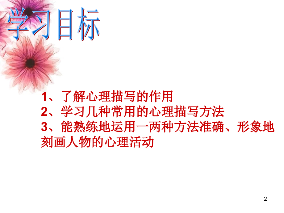 了解心理描写的作用学习几种常用的心理描写方法.ppt_第2页