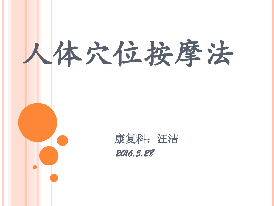 人体穴位按摩课件.ppt_第1页