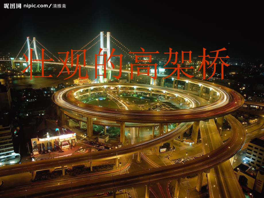 壮观的高架桥.ppt_第2页
