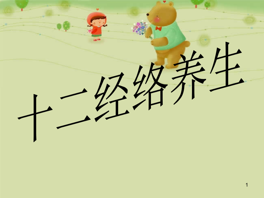 十二经络养生法.ppt_第1页