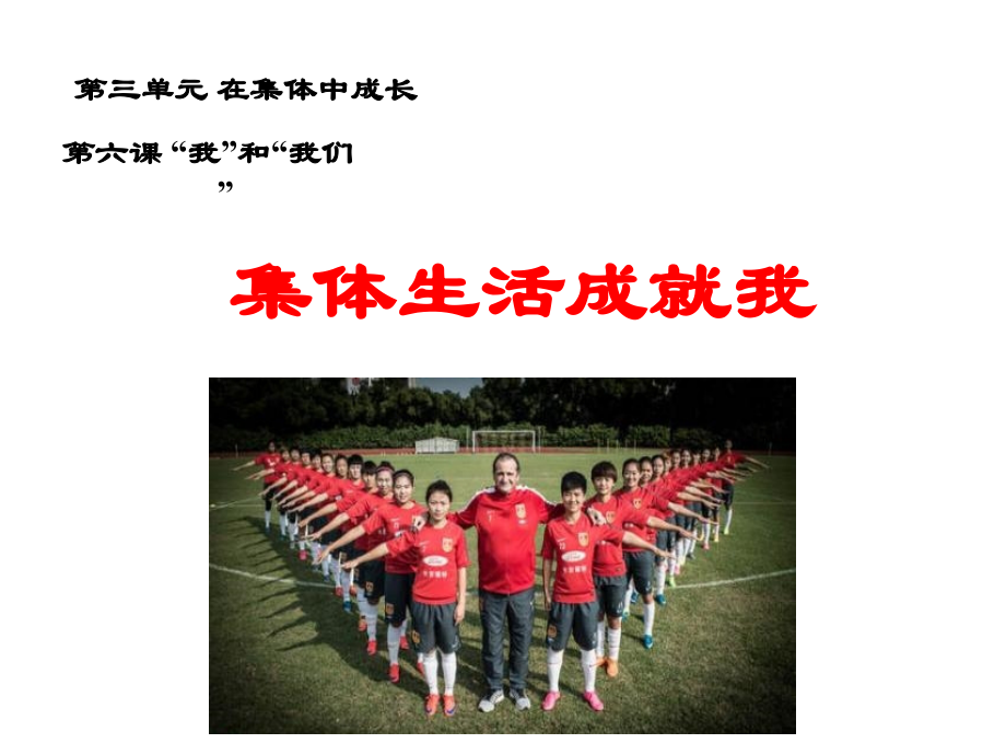 集体生活成就我课件.ppt_第1页