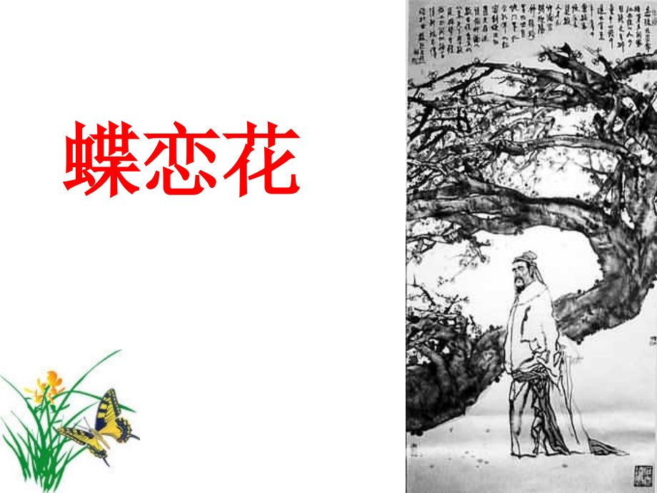 晏殊蝶恋花槛菊愁烟兰泣露修改版.ppt_第1页