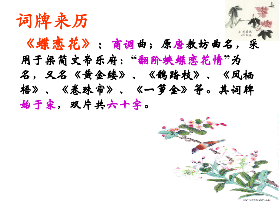 晏殊蝶恋花槛菊愁烟兰泣露修改版.ppt_第2页