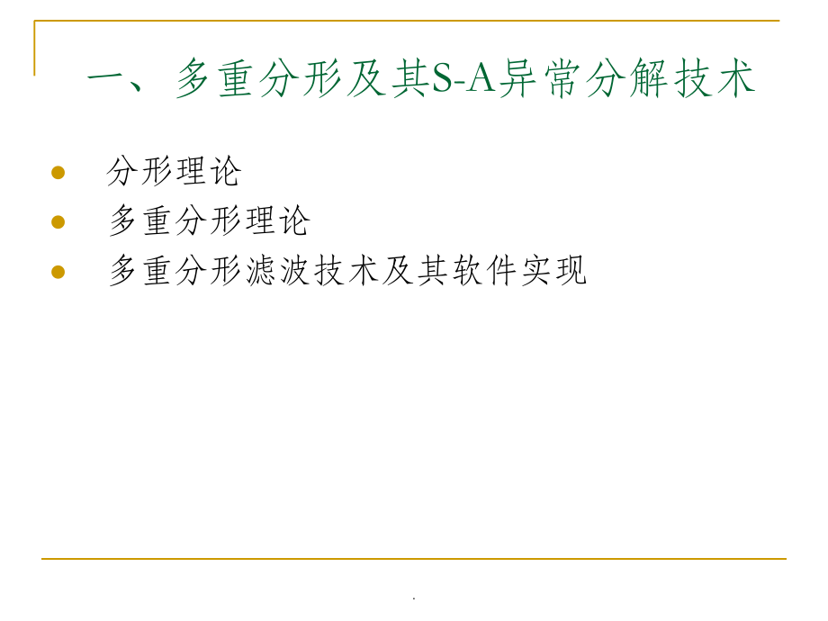 多重分形技术与主成份分析.ppt_第2页