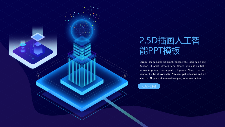 模板蓝色2.5D人工智能互联网汇报模板.pptx_第1页