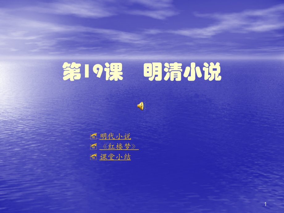 明清小说详解.ppt_第1页