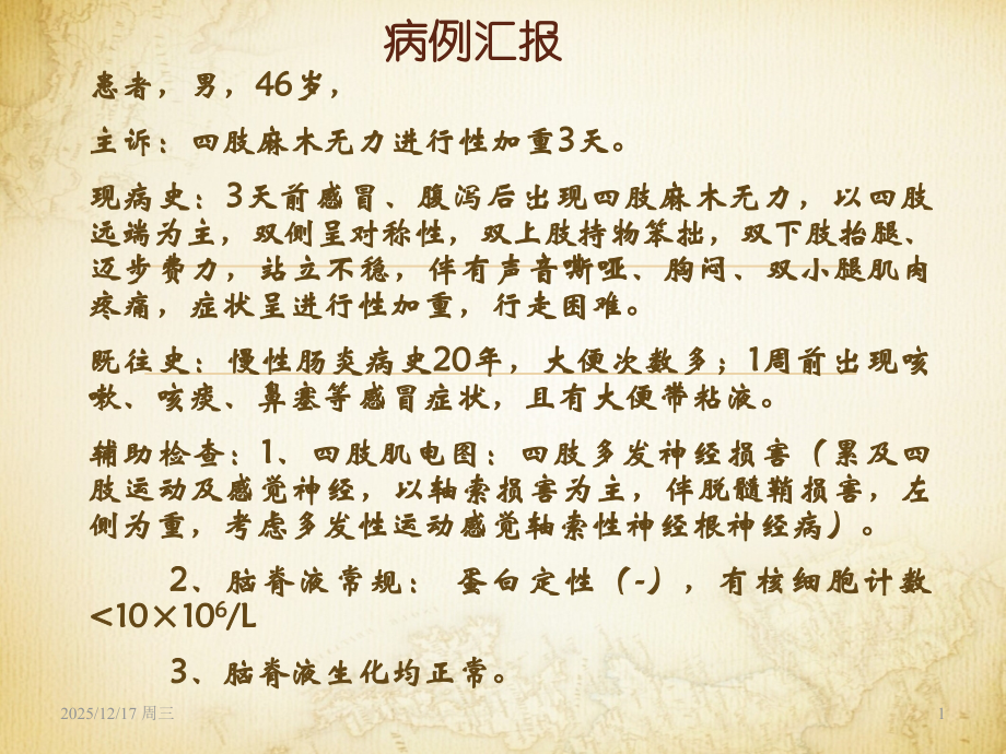 急性格林巴利综合征的治疗.ppt_第1页