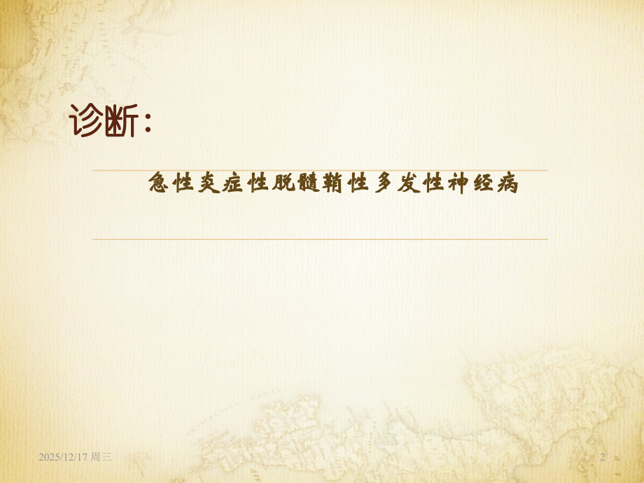 急性格林巴利综合征的治疗.ppt_第2页