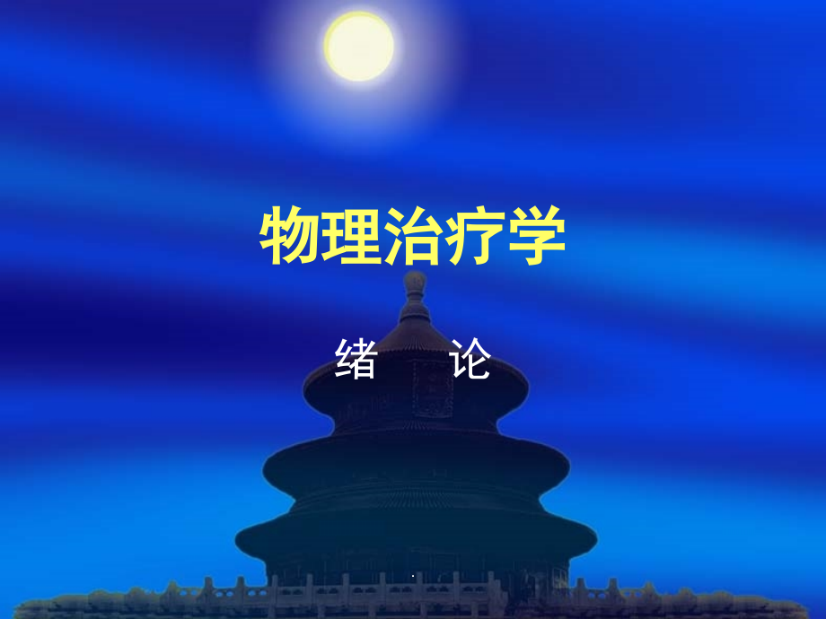 物理治疗学完整课件课件.ppt_第1页