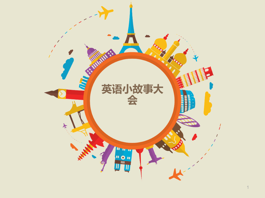 英语小故事课件.ppt_第1页