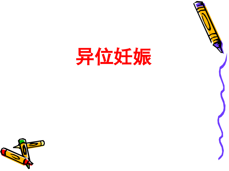 异位妊娠的护理ppt.ppt_第1页