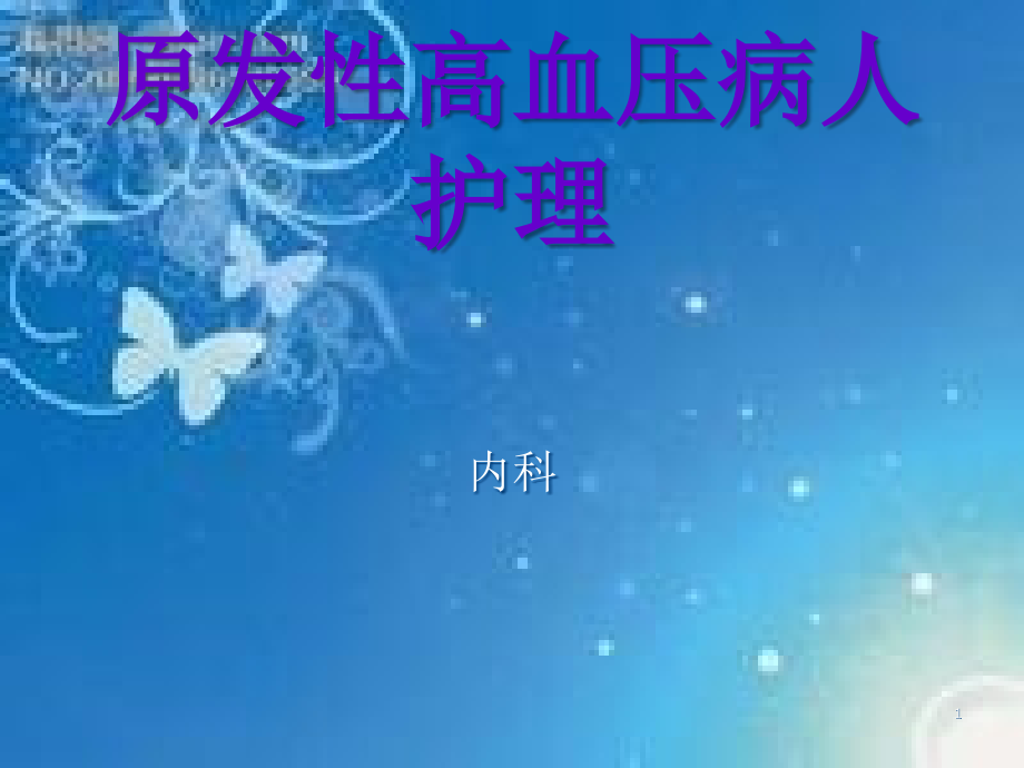 原发性高血压病人护理-.ppt_第1页