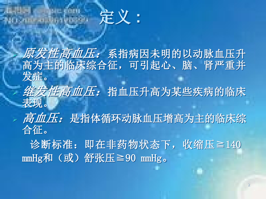 原发性高血压病人护理-.ppt_第2页