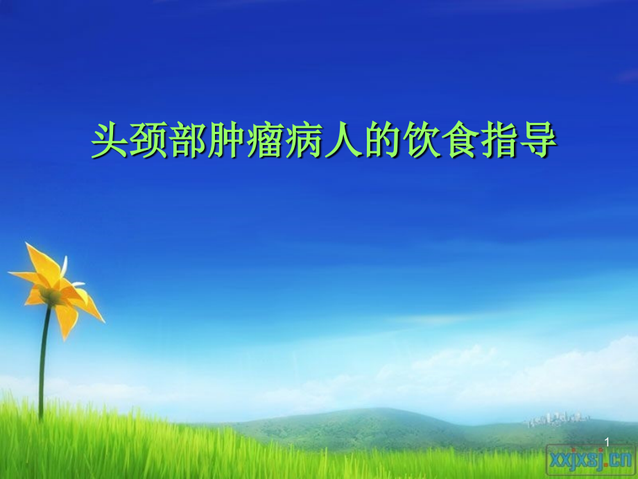 头颈部肿瘤术后的饮食指导.ppt_第1页