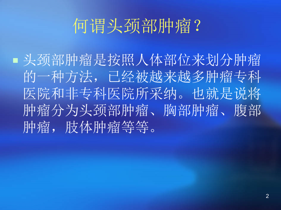头颈部肿瘤术后的饮食指导.ppt_第2页