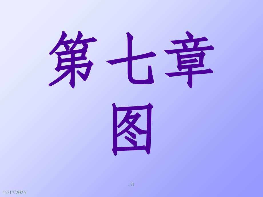 数据结构(严蔚敏)精第7章.ppt_第1页