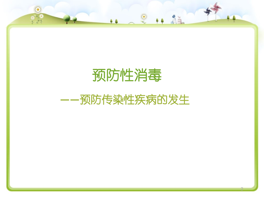 托幼机构消毒隔离培训.ppt_第2页