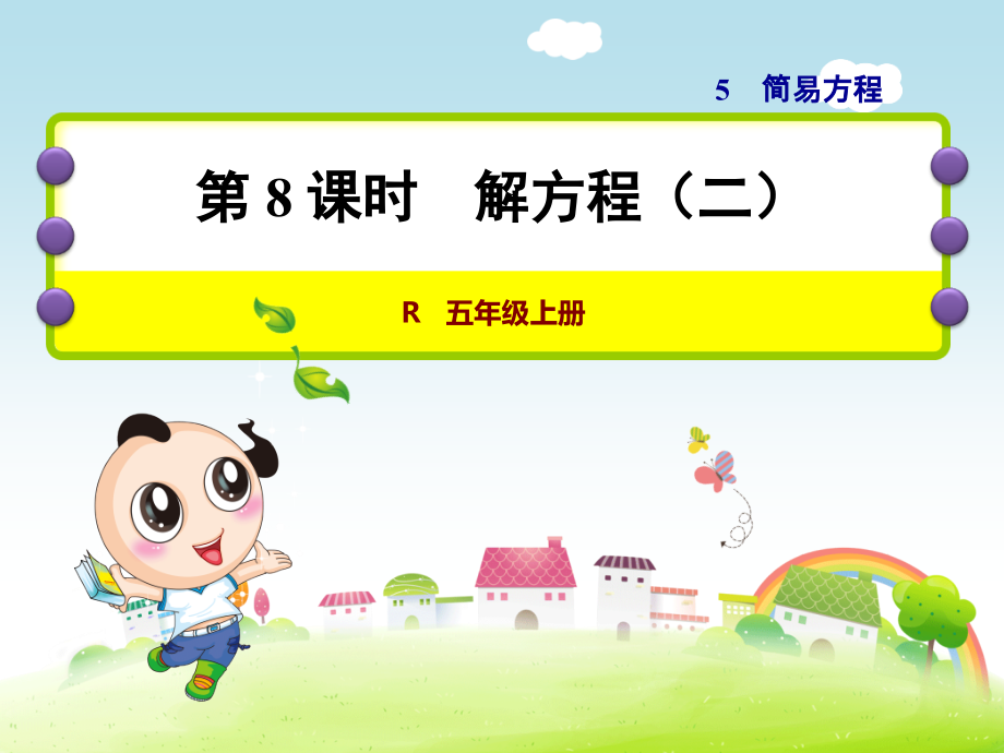 人教小学数学五年级上册：第5单元简易方程第8课时解方程(二)课件.ppt_第1页
