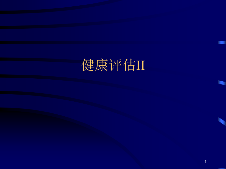 健康评估之症状评估.ppt_第1页