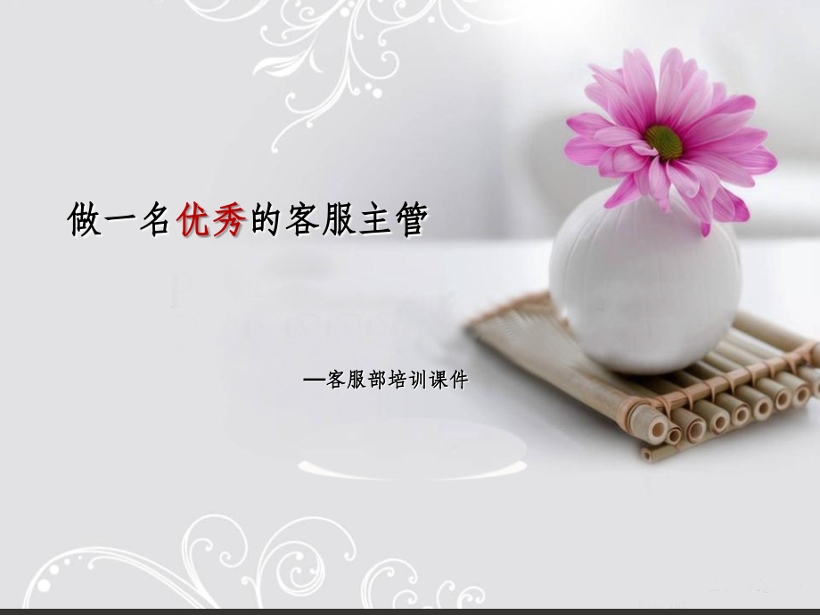 物业管理培训--客服课件.ppt_第1页