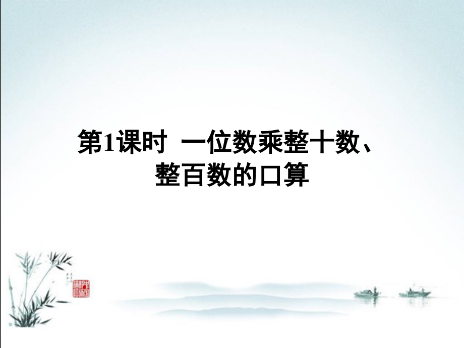 苏教版数学三年级上册全册完整课件【全套】.ppt_第2页