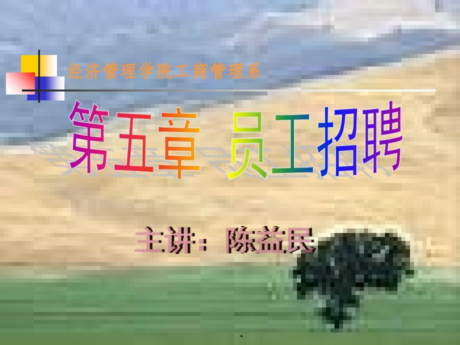 人力资源管理员工招聘课件.ppt_第1页