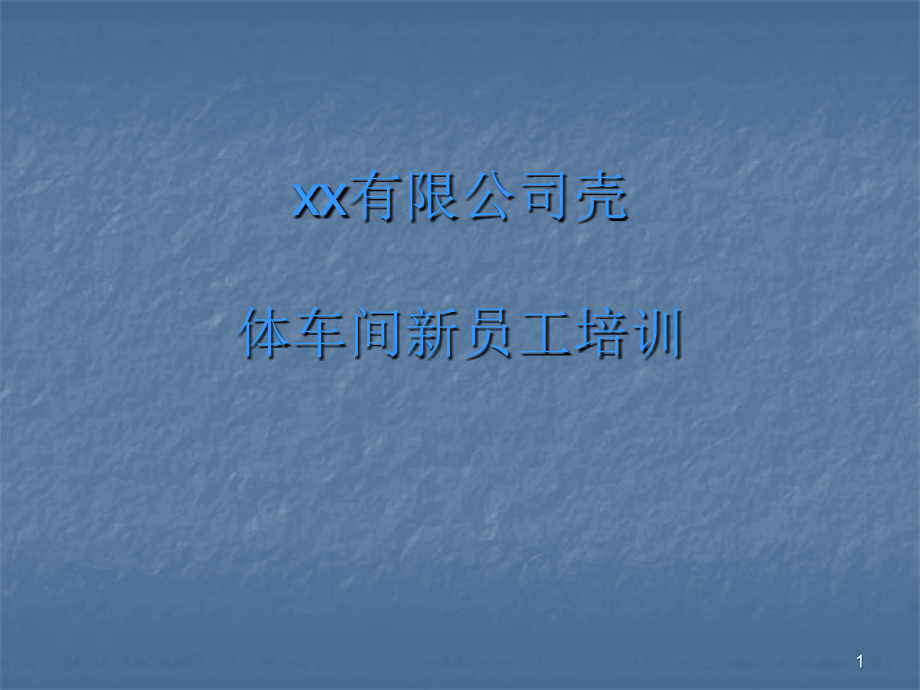 安全及设备管理.ppt_第1页