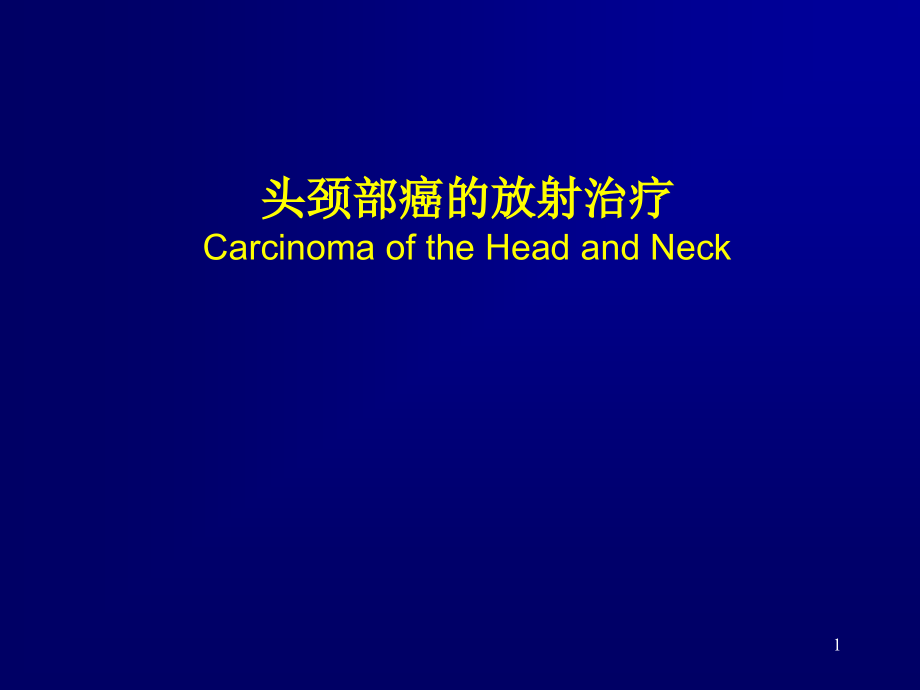 头颈部癌的放射治疗.ppt_第1页