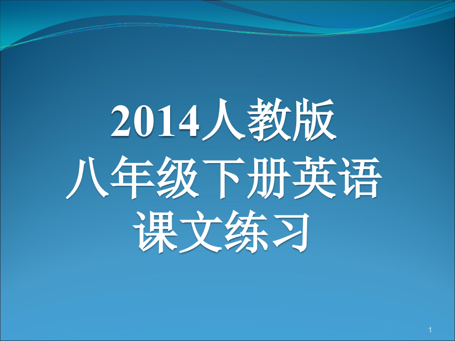 人教版八年级下册英语课文练习.ppt_第1页