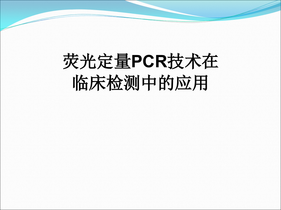 PCR临床应用医学PPT.ppt_第1页