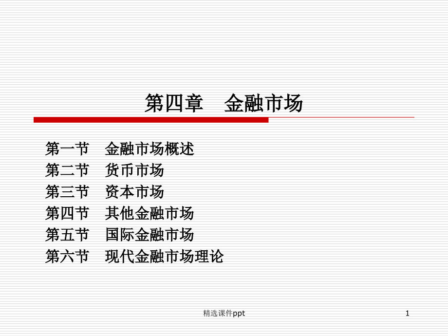 第四章金融市场.ppt_第1页